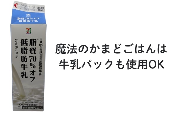 魔法のかまどごはんに使える新聞紙以外に牛乳パックも使用できる