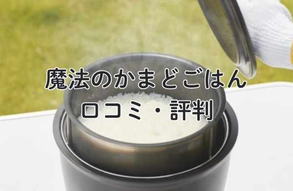 魔法のかまどごはんの口コミ・評判