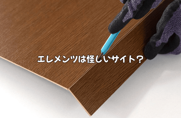 ELEMENTS(エレメンツ)は怪しいサイト？