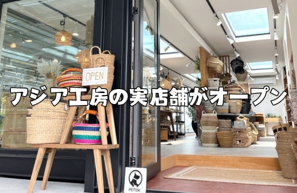 アジア工房の実店舗