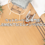 ウッドカーペット専門店ELEMENTS(エレメンツ)の口コミをインテリア専門家が徹底解説