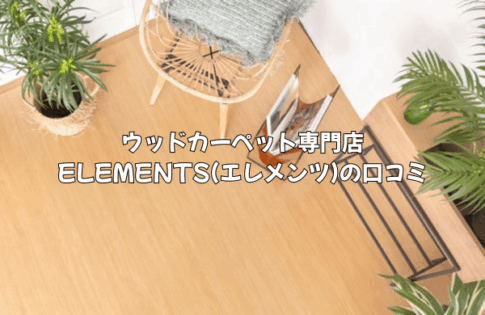 ウッドカーペット専門店ELEMENTS(エレメンツ)の口コミをインテリア専門家が徹底解説