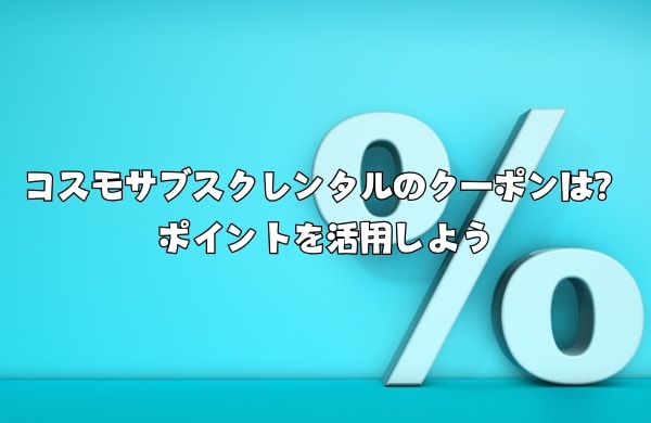 コスモサブスクレンタルのクーポン情報