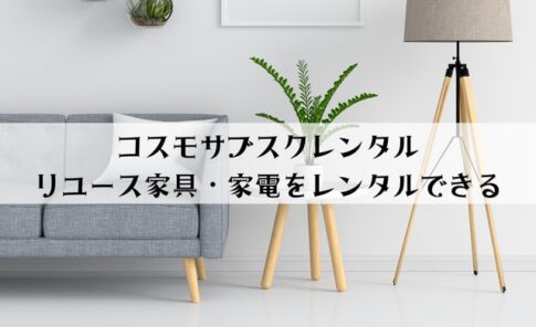 コスモサブスクレンタルの口コミは？解約方法からクーポン情報まで完全解説