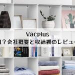 Vacplusはどこの国？会社概要と収納棚レビューまとめ