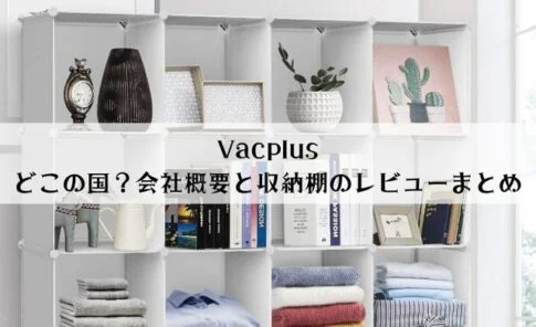 Vacplusはどこの国？会社概要と収納棚レビューまとめ