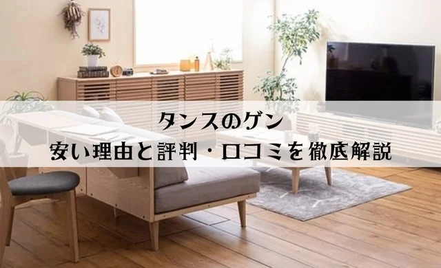 タンスのゲンはなぜ安い？評判は最悪？家具専門家が徹底解説