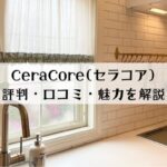 CeraCore(セラコア)の評判・口コミは？タイル専門店の魅力を解説します