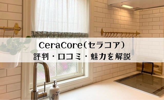 CeraCore(セラコア)の評判・口コミは？タイル専門店の魅力を解説します