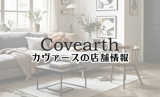 【保存版】Covearth(カヴァース)の店舗情報まとめ|ショールームはある? | ヤバインテリア