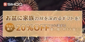 2025年8月SIHOOお盆セール