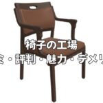 椅子の工場 ダイニングチェアの口コミは？Care-111-ACの魅力を徹底解説します！