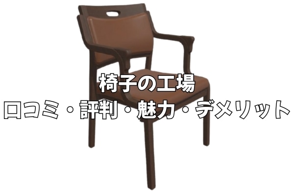 椅子の工場 ダイニングチェアの口コミは？Care-111-ACの魅力を徹底解説します！