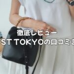 【徹底レビュー】LOVST TOKYOの口コミまとめ｜アップルレザーの魅力と評判を検証