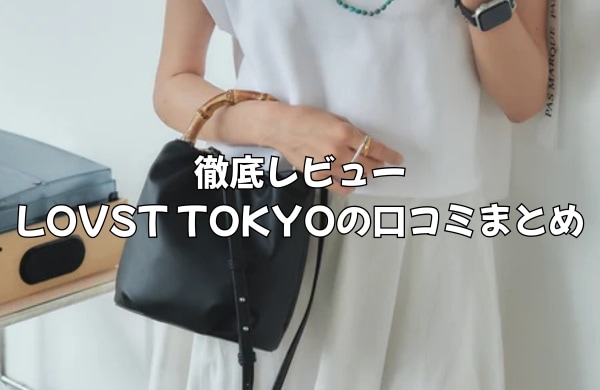 【徹底レビュー】LOVST TOKYOの口コミまとめ｜アップルレザーの魅力と評判を検証