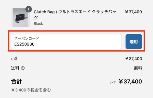 エスティバンのクーポンの使い方1