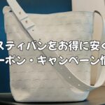 エスティバンのクーポン・キャンペーン情報！バッグをお得に買う方法を解説