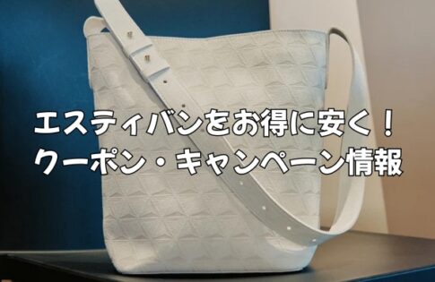 エスティバンのクーポン・キャンペーン情報！バッグをお得に買う方法を解説