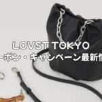 LOVST TOKYOのクーポン・キャンペーン2025年6月最新情報！