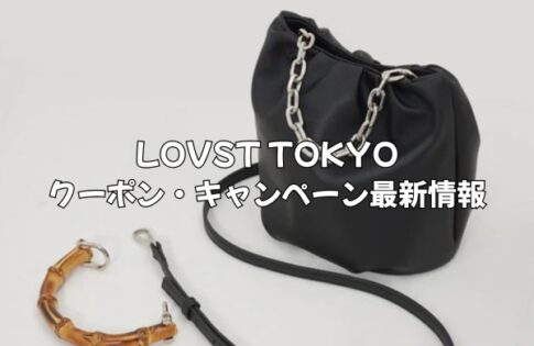 LOVST TOKYOのクーポン・キャンペーン2025年6月最新情報！