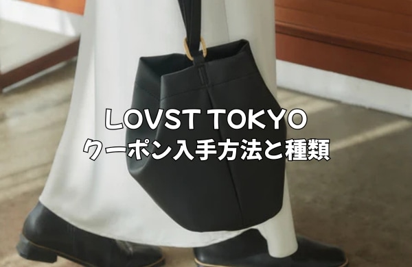 LOVST TOKYOのクーポン入手方法と種類