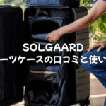 【徹底解説】SOLGAARDスーツケースの口コミ・評判と賢い使い方！購入前に知りたい全情報