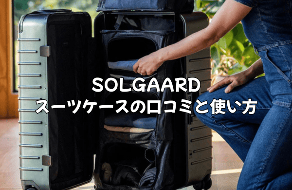 【徹底解説】SOLGAARDスーツケースの口コミ・評判と賢い使い方！購入前に知りたい全情報