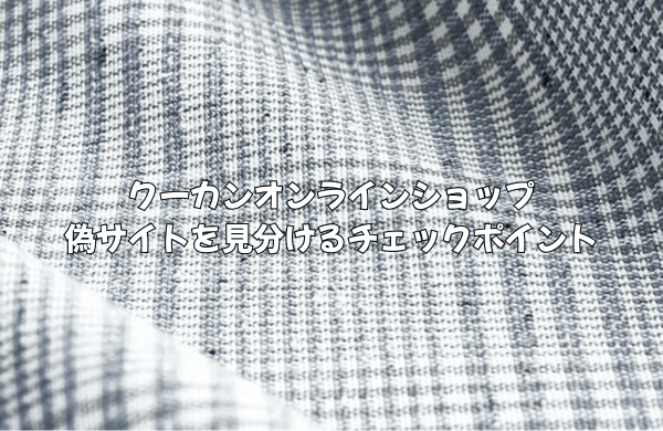 Cucan(クーカン)の偽サイトの見分け方