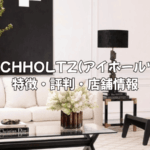 EICHHOLTZ(アイホールツ)の評判は？特徴から日本の店舗情報まで、ブランドの魅力を徹底解説