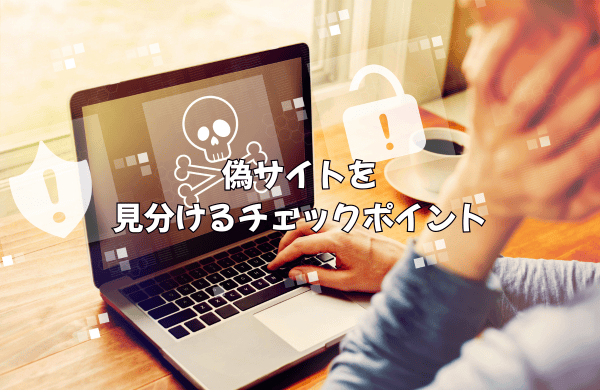 MUTUKIの偽サイトを見分ける最重要チェックポイント