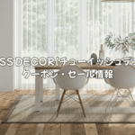 TUISS DECORのセールはいつ？クーポンコードはどこで入手できる？使い方と入力方法を解説