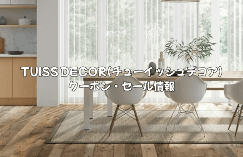 TUISS DECORのセールはいつ？クーポンコードはどこで入手できる？使い方と入力方法を解説