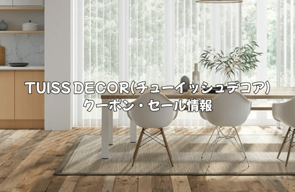 TUISS DECORのセールはいつ？クーポンコードはどこで入手できる？使い方と入力方法を解説