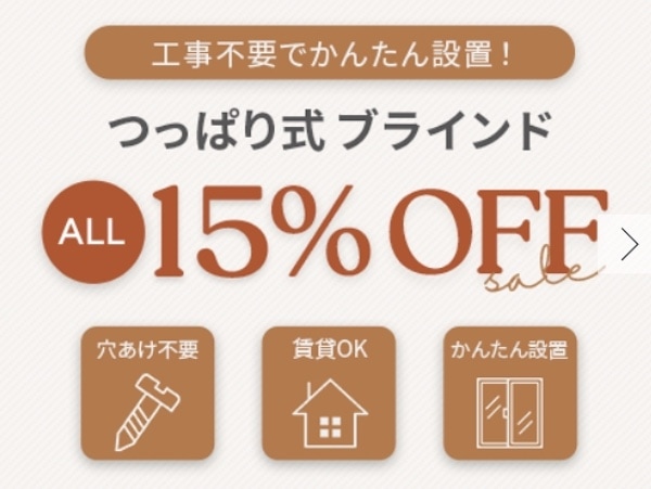 TUISSオール15％OFFセール