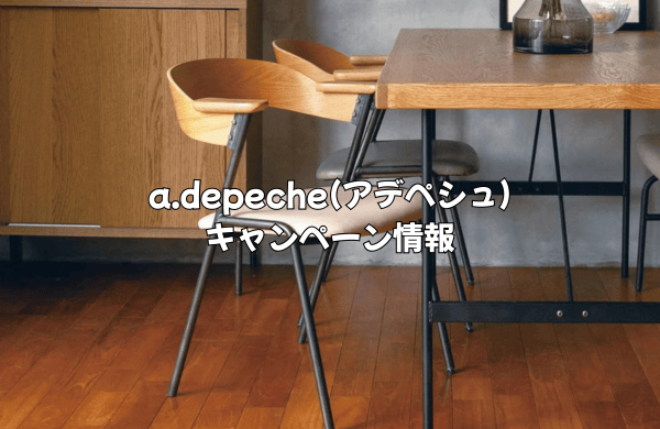 a.depeche(アデペシュ)のキャンペーン情報