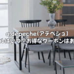 a.depeche(アデペシュ)のセールはいつ？お得に買えるクーポン情報も完全解説