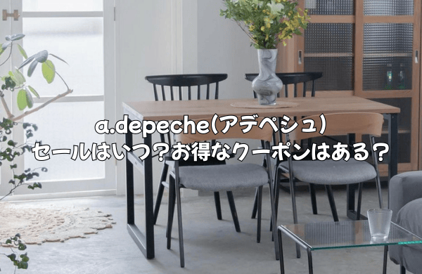 a.depeche(アデペシュ)のセールはいつ？お得に買えるクーポン情報も完全解説