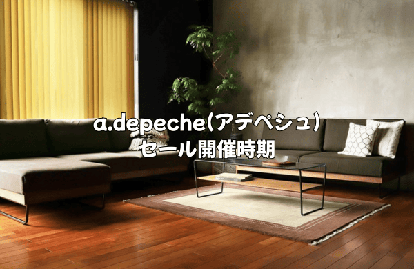 a.depeche(アデペシュ)のセール開催時期