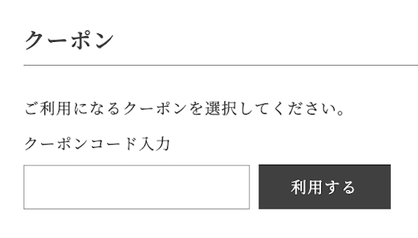 a.depeche(アデペシュ)クーポンの使い方
