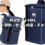 【口コミ評判】防災セットHIHは本当に必要？後悔しないための徹底レビュー