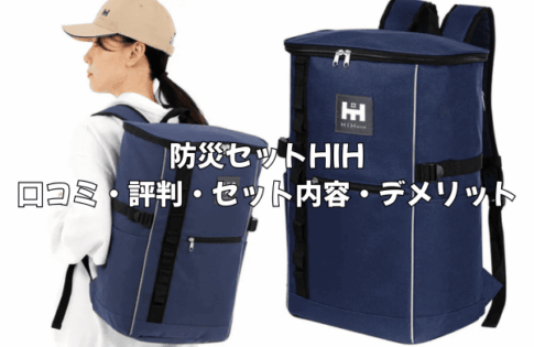 【口コミ評判】防災セットHIHは本当に必要？後悔しないための徹底レビュー