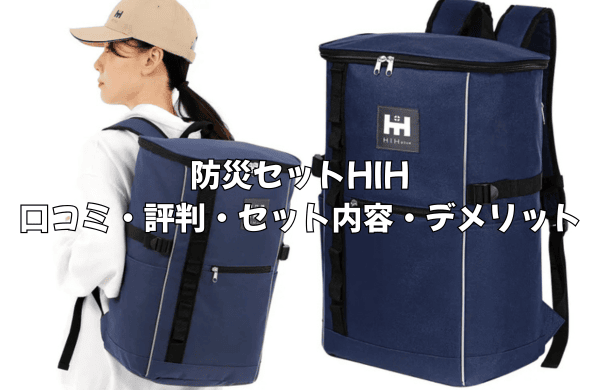【口コミ評判】防災セットHIHは本当に必要？後悔しないための徹底レビュー