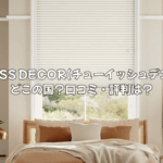 【完全ガイド】TUISS DECOR(チューイッシュデコア)はどこの国？口コミ・評判は？英国品質のオーダーメイドカーテン＆ブラインドの魅力を徹底解説