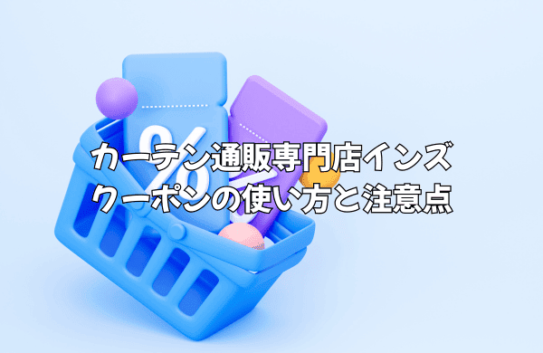 カーテン通販専門店インズのクーポンの使い方と注意点