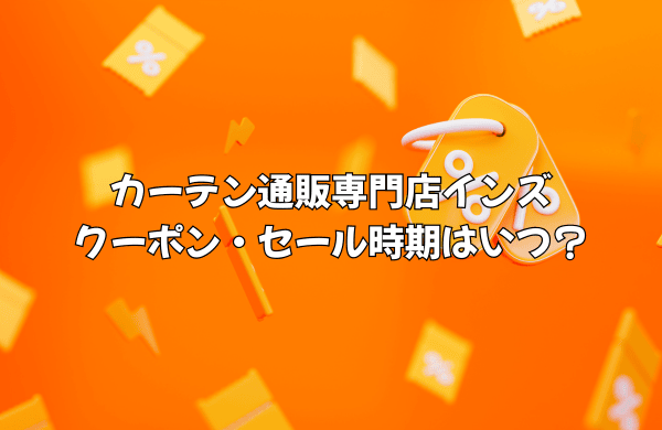 カーテン通販専門店インズのクーポン・セールはいつ？