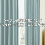 カーテン通販専門店インズのクーポン＆セール情報！安く買う方法を徹底解説