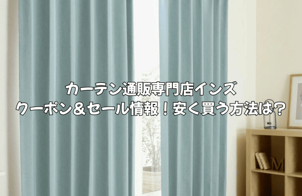 カーテン通販専門店インズのクーポン＆セール情報！安く買う方法を徹底解説