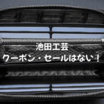 池田工芸にクーポンやセールはない！公式サイトで賢く買う方法とは