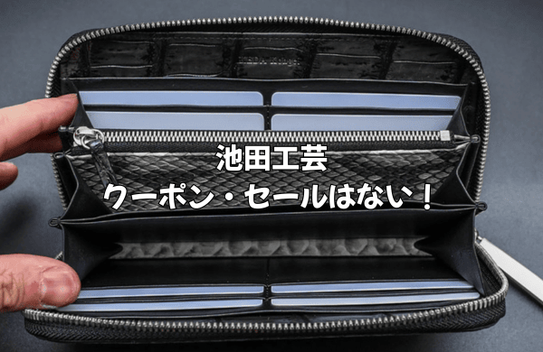 池田工芸にクーポンやセールはない！公式サイトで賢く買う方法とは