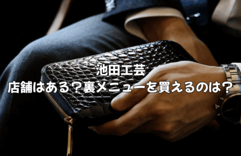 池田工芸の店舗はある？裏メニューを買えるのはどこ？